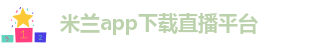 米兰app直播免费下载苹果